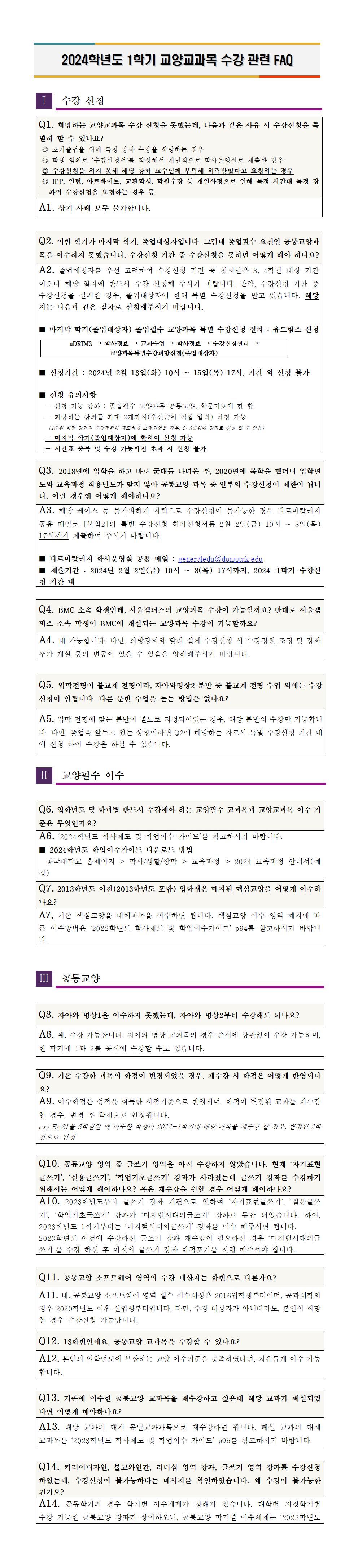 2024-1학기 교양과목 수강신청 FAQ-1